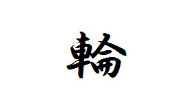 「今年の漢字」2013年は「輪」