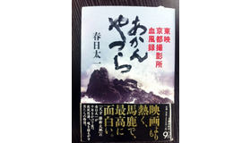 「あかんやつら　東映京都撮影所血風録」（春日太一著／文芸春秋）