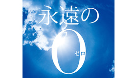 『永遠の0』 -(C) 2013「永遠の0」製作委員会
