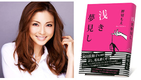 押切もえ／処女小説「浅き夢見し」