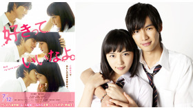 福士蒼汰＆川口春奈“3連キス”チラシビジュアル／『好きっていいなよ。』- (Ｃ)2014「好きっていいなよ。」製作委員会