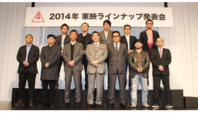 東映2014年度ラインナップ発表会
