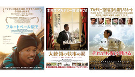 （左）『フルートベール駅で』-(C) 2013 OG Project, LLC.  All Rights Reserved.／（中央）『大統領の執事の涙』-(C) 2013,Butler Films,LLC.All Rights Reserved.／（右）『それでも夜は明ける』-(C) 2013 Bass Films, LLC and Monarchy Enterprises S.a.r.l. in the rest of the World.　All Rights Reserved.