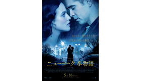 『ニューヨーク 冬物語』ポスター（C）2013 WARNER BROS. ENTERTAINMENT INC. AND VILLAGE ROADSHOW FILMS (BVI) LIMITED. ALL RIGHTS RESERVED.