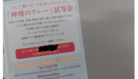 リレー試写会限定チラシ。この隠されたキーワードをつけてツィッターでつぶやくと、抽選でペアチケットが当たるというものです。
