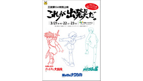 『太陽の王子 ホルスの大冒険』（'68）＆『ルパン三世 カリオストロの城』（'79）＆『風の谷のナウシカ』（'84）／三夜限りの特別上映「これが出発点だ。」