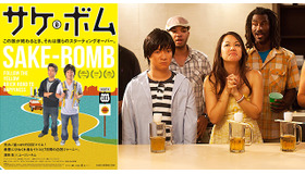 『サケボム』　-（C）2013 pictures dept./Sake Bomb Films,LLC