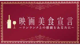 映画美食宣言