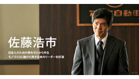 佐藤浩市／ドラマ「LEADERS リーダーズ」
