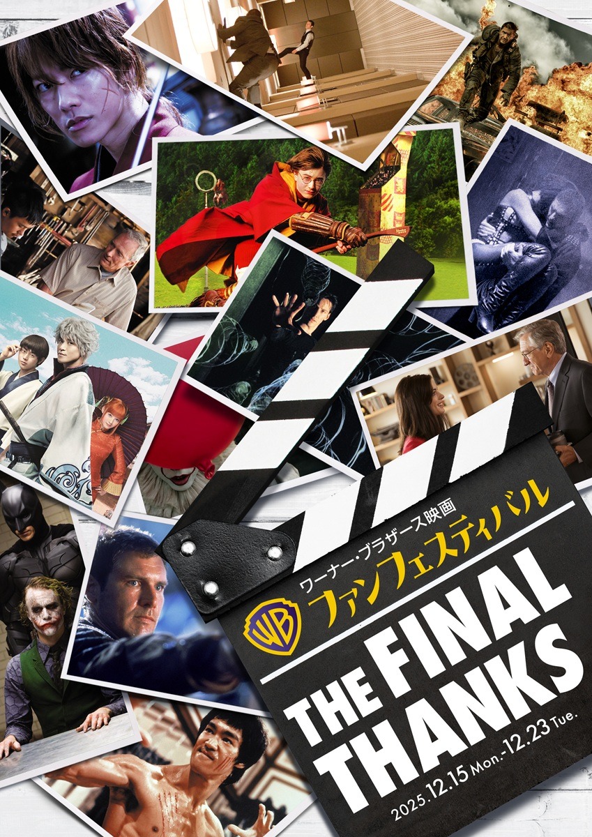 「ワーナー・ブラザース映画ファンフェスティバル」