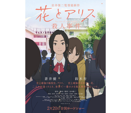 岩井俊二監督作『花とアリス殺人事件』、最新ポスタービジュアル公開 1