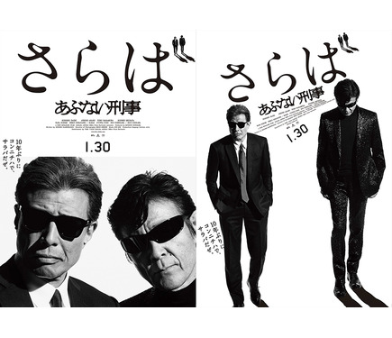 さらばあぶない刑事　タペストリー　中古　ポスター　あぶない刑事　柴田恭兵 舘ひろし＆柴田恭兵の“カッコよすぎる”ポスター解禁！『さらば