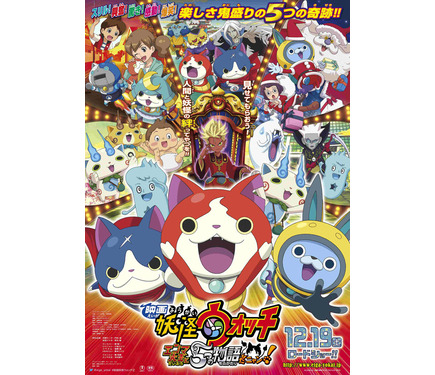 妖怪ウォッチ』映画第2弾ポスターが解禁！先着限定入場者プレゼントも