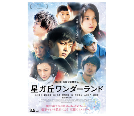 予告編】中村倫也＆佐々木希＆菅田将暉らの運命が動き出す…『星ガ丘