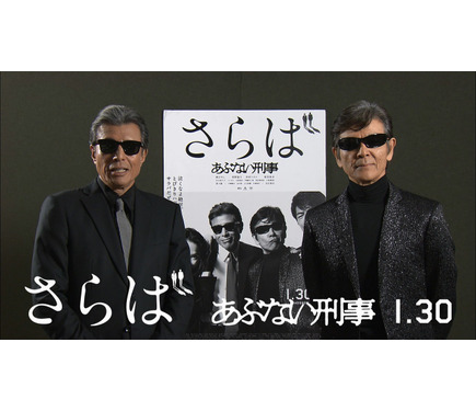 特別映像】舘ひろし＆柴田恭兵から新年の挨拶！「今年で定年退職