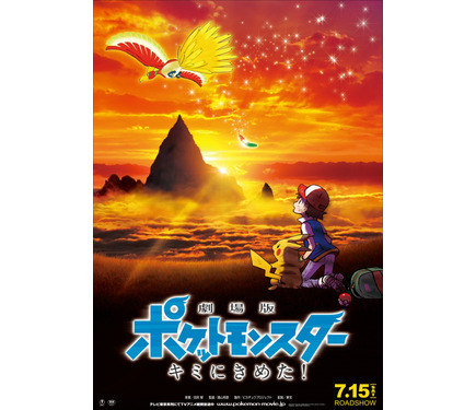 劇場版ポケモン、記念すべき20作目タイトルは「キミにきめた！」に決定