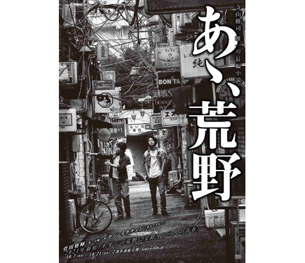 菅田将暉×ヤン・イクチュン『あゝ、荒野』は2部作へ！初ビジュアル解禁