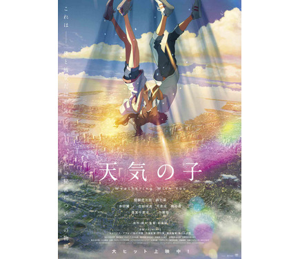 新海誠監督『天気の子』4D版上映決定 “祈り”ポスターも到着 1枚目の