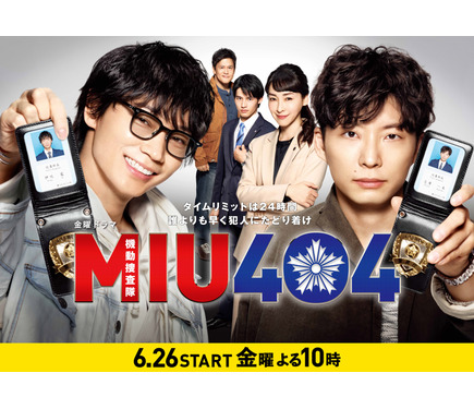 綾野剛＆星野源W主演「MIU404」放送開始！6月26日から 1枚目の写真