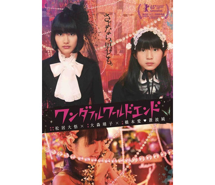 橋本愛＆大森靖子ら『ワンダフルワールドエンド』トーク付きオンライン