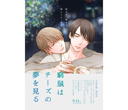 大倉忠義＆成田凌出演『窮鼠はチーズの夢を見る』水城せとなによる