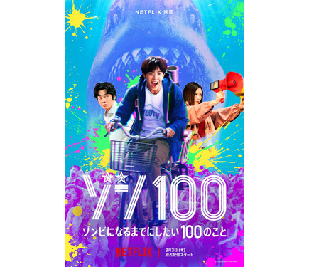 進化系“サメゾンビ”現る!? 赤楚衛二主演『ゾン100』本予告＆キーアート