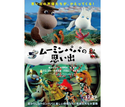 パペットアニメ『ムーミンパパの思い出』12月公開 特報＆ポスター解禁