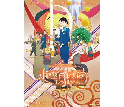 北極百貨店のコンシェルジュさん』本予告＆本ポスター解禁 公開日は10
