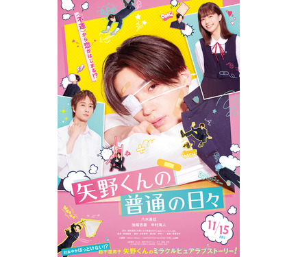 八木勇征主演『矢野くんの普通の日々』主題歌はFANTASTICS 特別映像