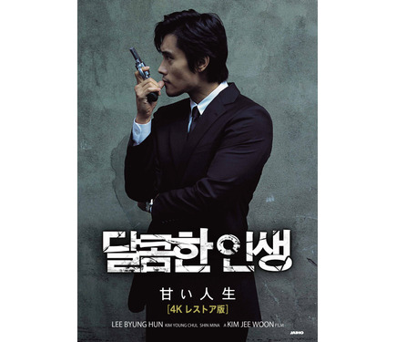 イ・ビョンホン＆ファン・ジョンミン＆シン・ミナら出演『甘い人生』4K
