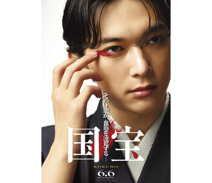 吉沢亮主演『国宝』予告編＆ポスタービジュアル初公開 1枚目の写真