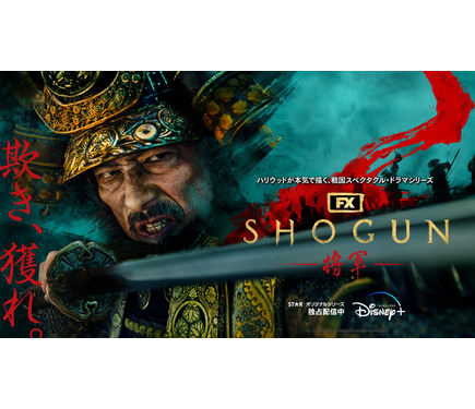 SHOGUN 将軍」最多4冠、作品賞と真田広之＆浅野忠信＆穂志もえかが受賞