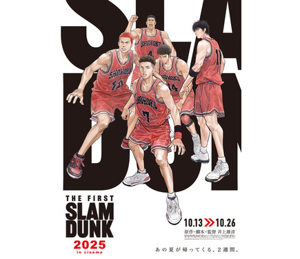 2025年も『THE FIRST SLAM DUNK』！ 10月13日から2週間限定上映 1枚目
