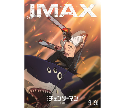 劇場版『チェンソーマン レゼ篇』IMAX公開決定、総集篇＆特番も 1枚目