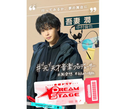 中村倫也がK-POP業界の音楽プロデューサーに 来年放送ドラマ「DREAM