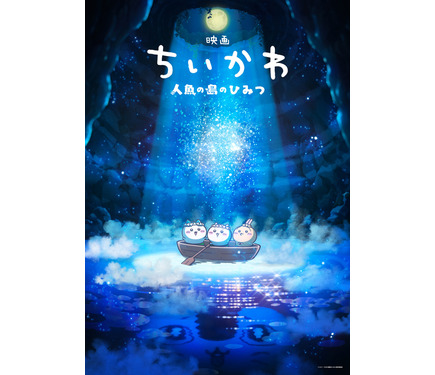 初映画化！『映画ちいかわ 人魚の島のひみつ』来夏公開へ “セイレーン