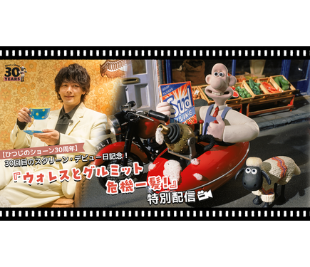 中村倫也も登場『ウォレスとグルミット 危機一髪！』12月23日から