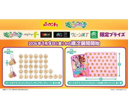 ズートピア2』“パックンチョ”のフィギュアチェーン＆ブランケットが