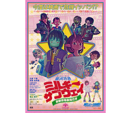 レトロ映画ポスターの名手がデザイン『銀河特急 ミルキー☆サブウェイ