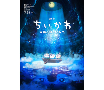 ちいかわ」たちの冒険がはじまる！『映画ちいかわ 人魚の島のひみつ』7