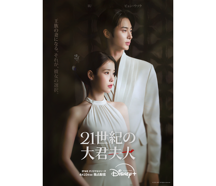 IU×ビョン・ウソク「21世紀の大君夫人」“歴代最強級”カップルの高貴な