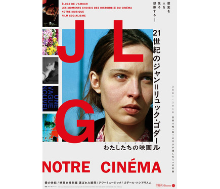 21世紀のジャン＝リュック・ゴダール」『愛の世紀』など国内初上映の4K