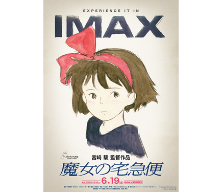 魔女の宅急便』4KデジタルリマスターIMAX上映決定!6月19日から 1枚目 魔女の宅急便』4KデジタルリマスターIMAX上映決定!6月19日から 1枚目