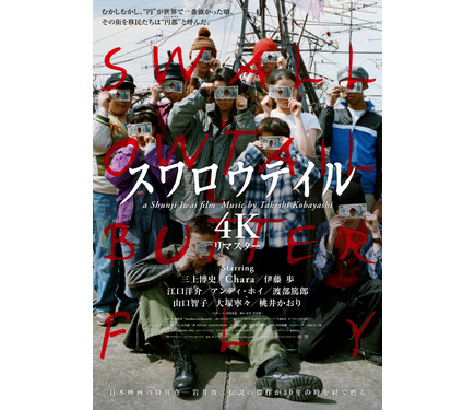 岩井俊二監督作『スワロウテイル』4K版新予告＆新規場面写真 初期短編2