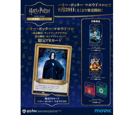 ハリー・ポッター カードゲーム」第2弾、限定プロモカードデザイン解禁