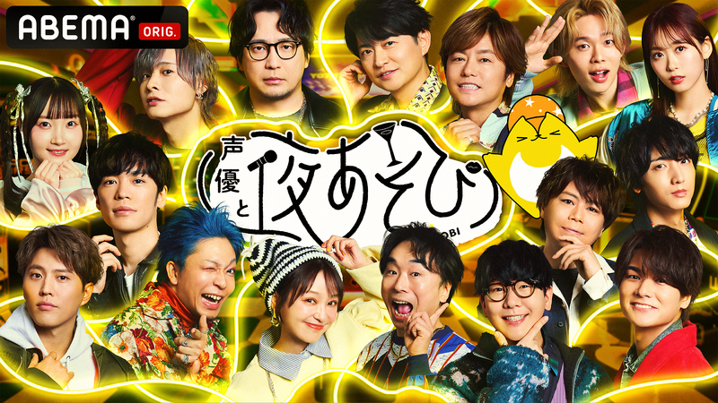 声優と夜あそび 2025・画像