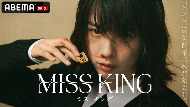 MISS KING / ミス・キング・画像