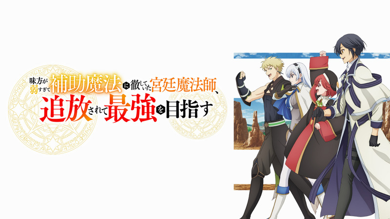 味方が弱すぎて補助魔法に徹していた宮廷魔法師、追放されて最強を目指す・画像