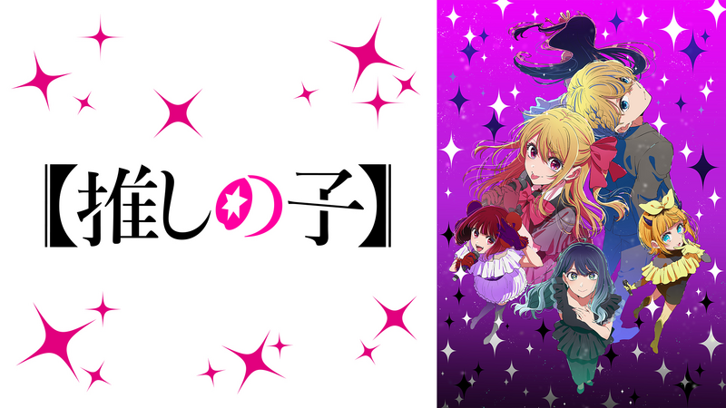 推しの子・画像