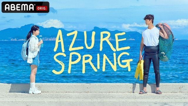 Azure Spring・画像